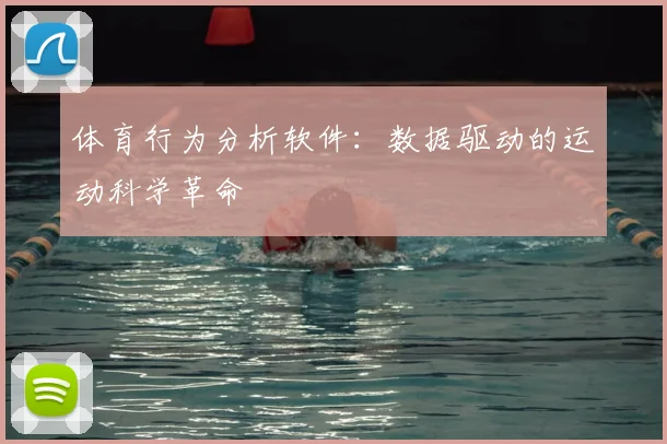 体育行为分析软件：数据驱动的运动科学革命
