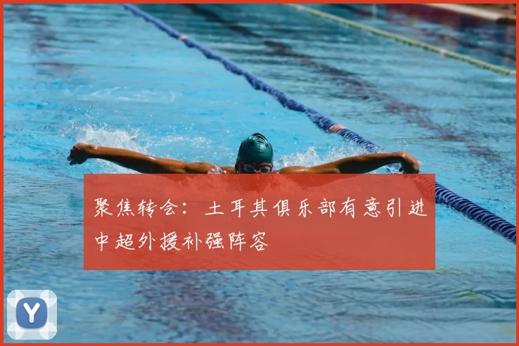 聚焦转会：土耳其俱乐部有意引进中超外援补强阵容