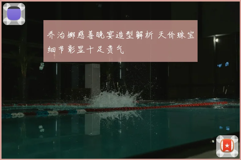 乔治娜慈善晚宴造型解析 天价珠宝细节彰显十足贵气