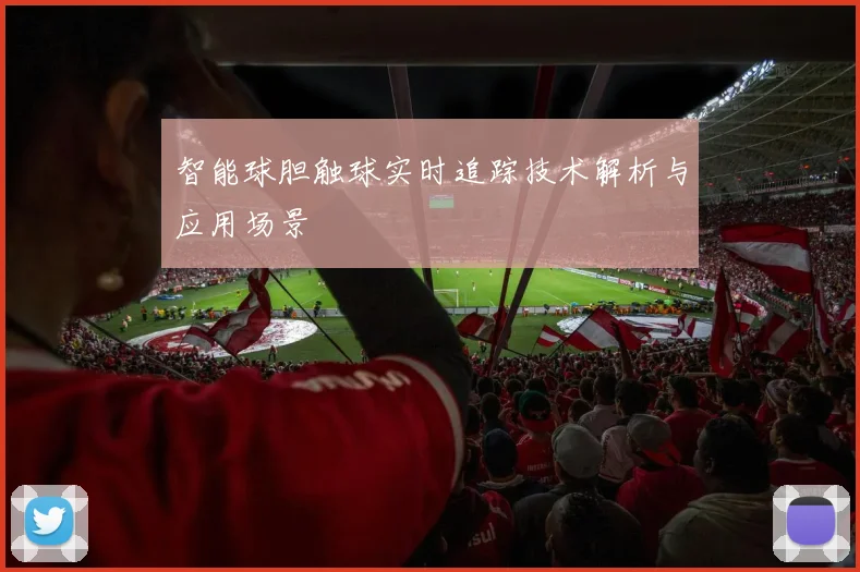 智能球胆触球实时追踪技术解析与应用场景