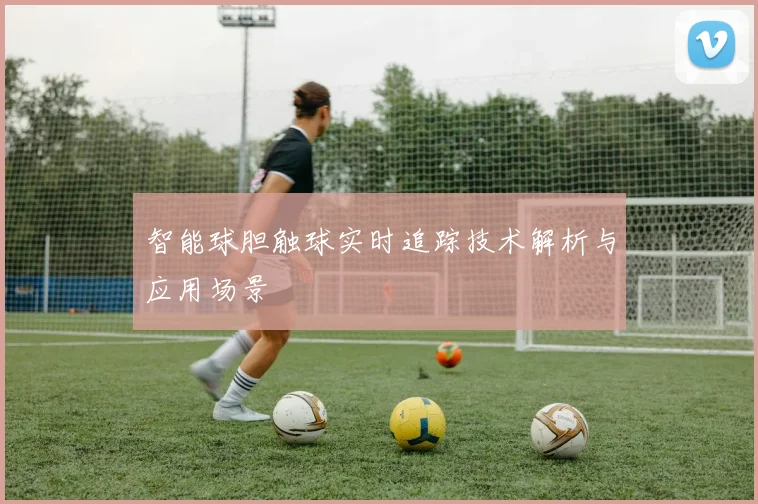 智能球胆触球实时追踪技术解析与应用场景