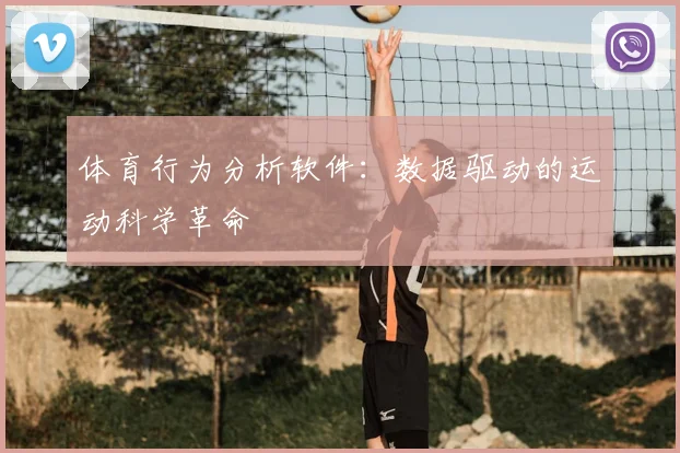 体育行为分析软件：数据驱动的运动科学革命