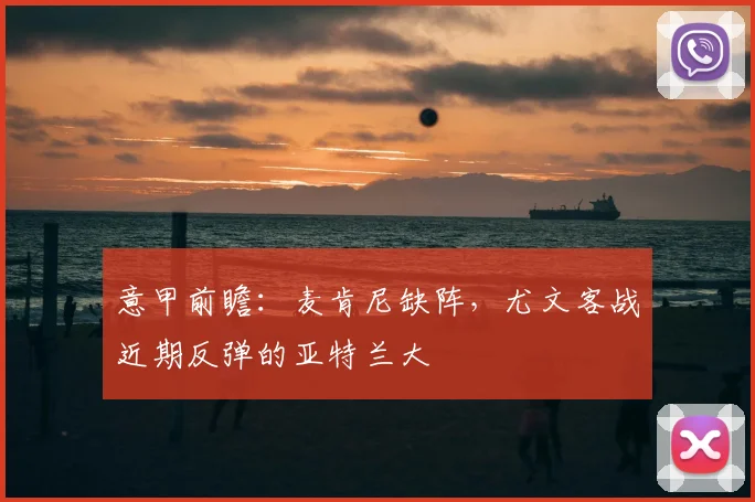 意甲前瞻：麦肯尼缺阵，尤文客战近期反弹的亚特兰大